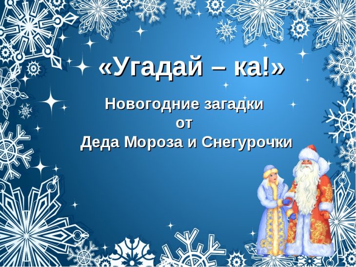 Сложные загадки на новый год	(100 штук)