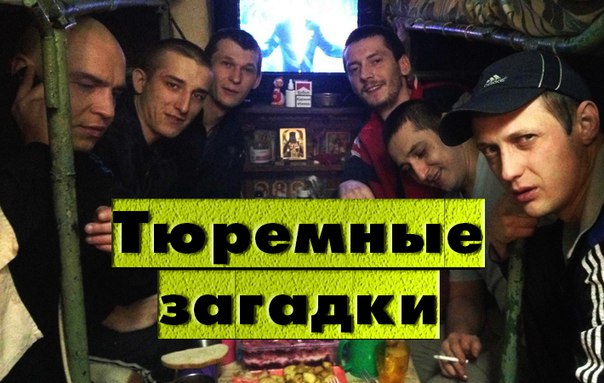 Тюремные загадки с ответами (14 штук)