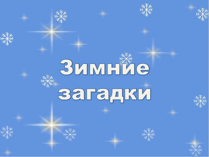Зимние загадки для 2 класса	(40 штук)