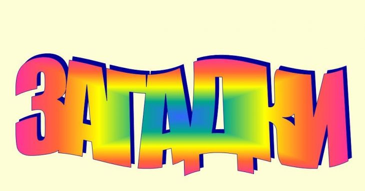 Смешные загадки для детей	(40 штук)