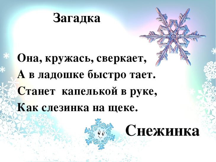Загадки про снежинки (40 штук)