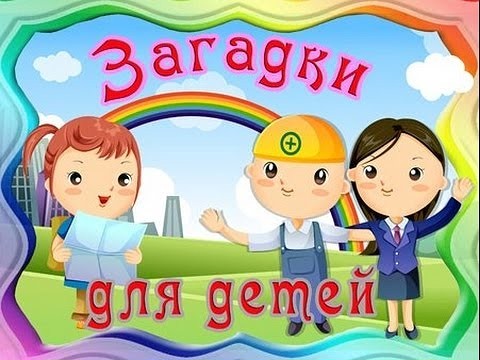 Советские загадки для детей (40 штук)