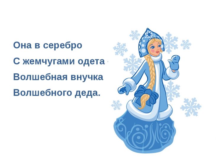 Загадка про Снегурочку ( 40 штук)