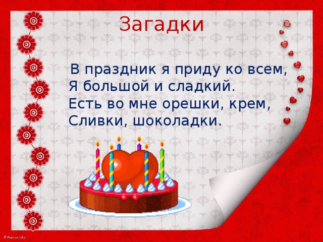 Загадки на день рождения с ответами	(40 штук)