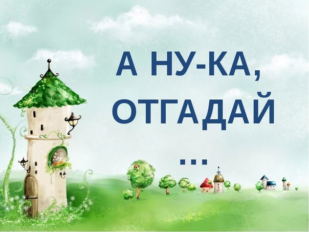 Загадки про предметы	(40 штук)