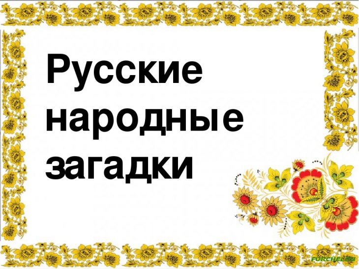Русские народные загадки (40 штук)