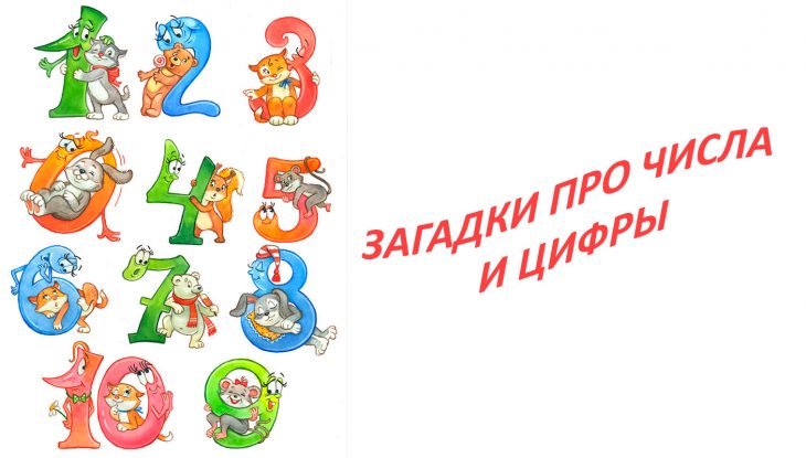 Загадки про цифры (40 штук)