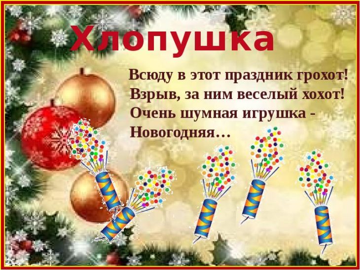 Загадки про елочную игрушку	(40 штук)