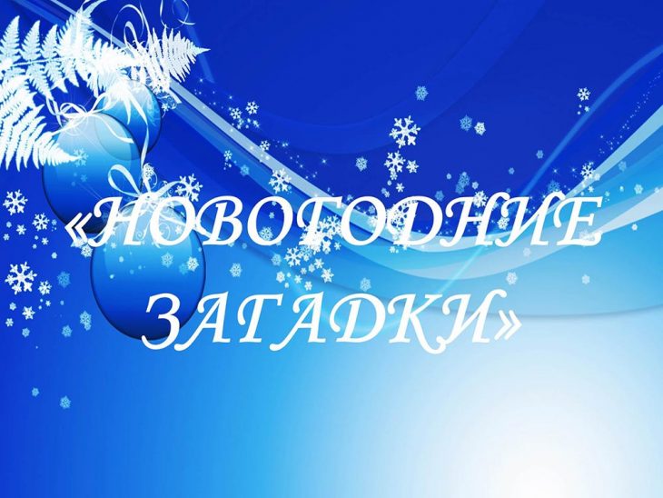 Пошлые загадки про новый год (40 штук)