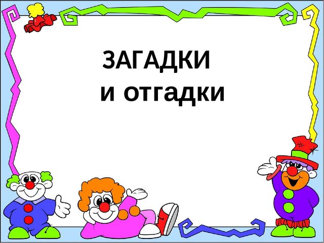 Загадки в стихах	(40 штук)