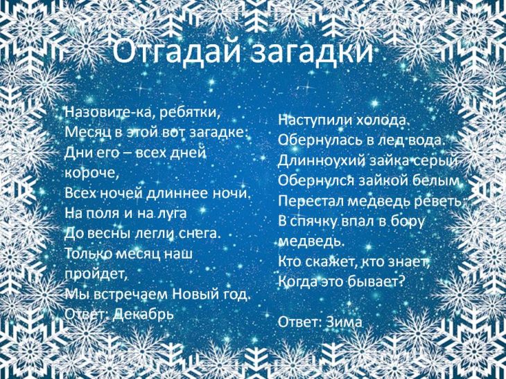 Загадки про зиму для детей 4-5 лет	(40 штук)