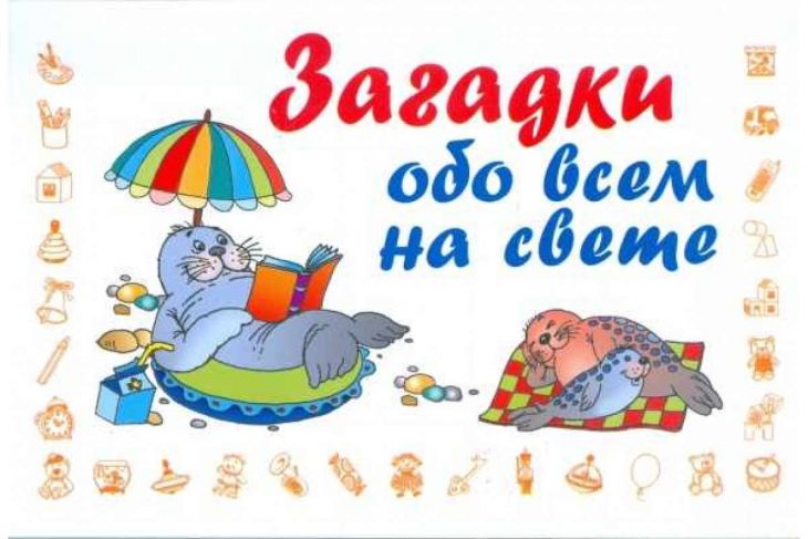 Загадки для малышей 2-3 лет (40 штук)