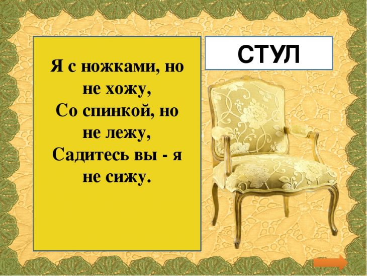 Загадки про стул (40 штук)