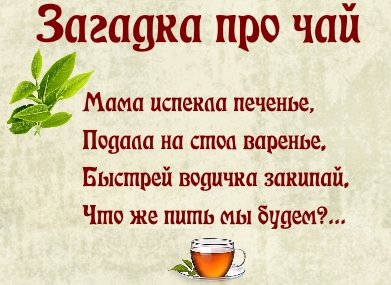 Загадки про чай (25 штук)
