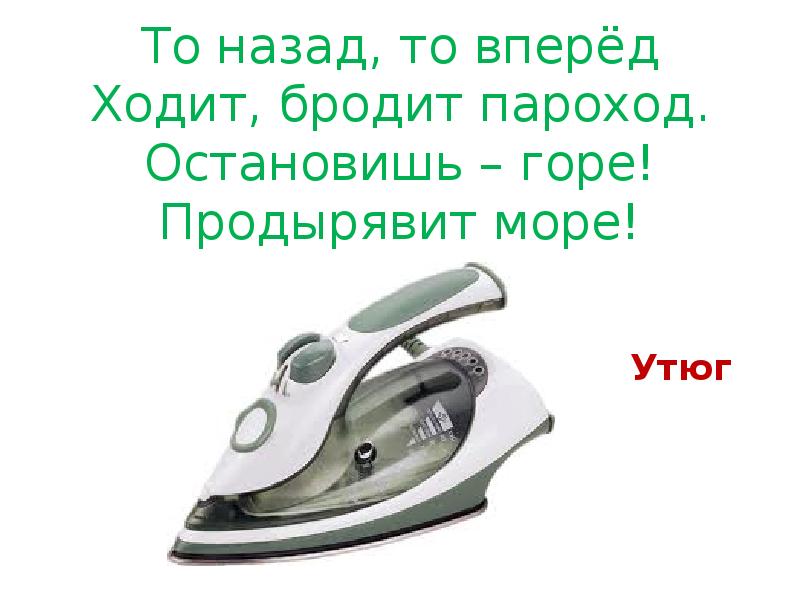 Загадки про утюг (10 штук)