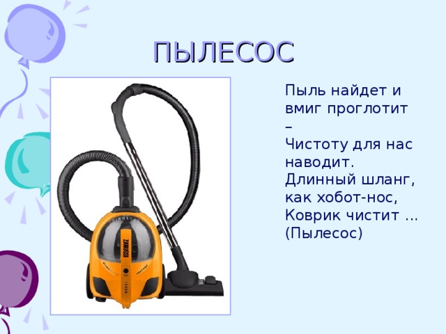 Загадки про пылесос (30 штук)
