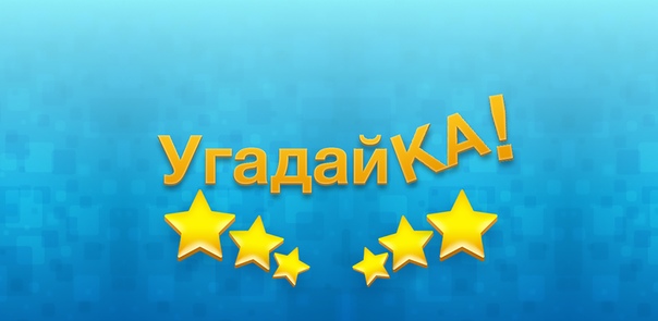 Загадка про слово из 6 букв