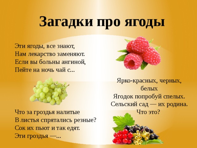 Загадки про ягоды (40 штук)