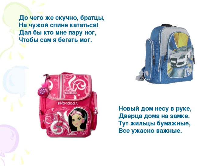 Загадки про рюкзак (24 штуки)