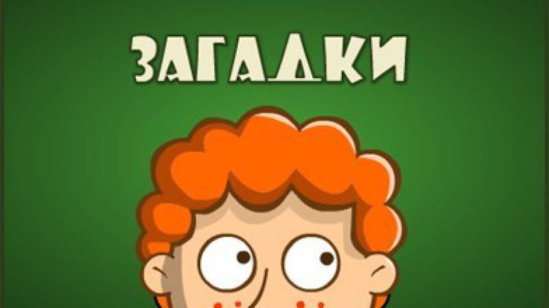 Прикольные загадки для взрослых (40 штук)