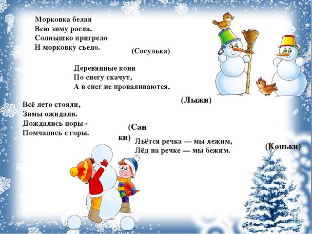 Загадки про зимние забавы (36 штук)