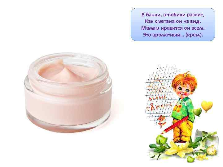 Загадки про крем (7 штук)