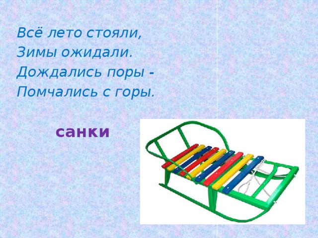 Загадки про санки (23 штуки)