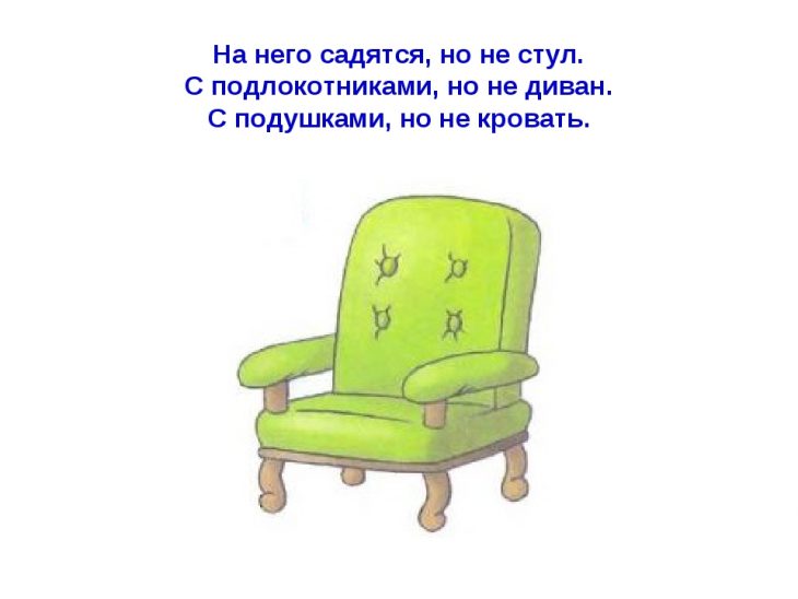 Загадки про кресло (14 штук)