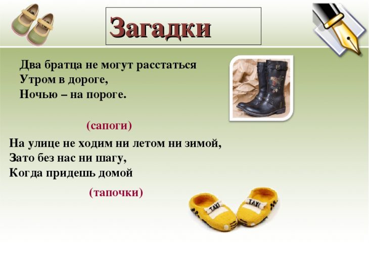 Загадки про обувь (40 штук)