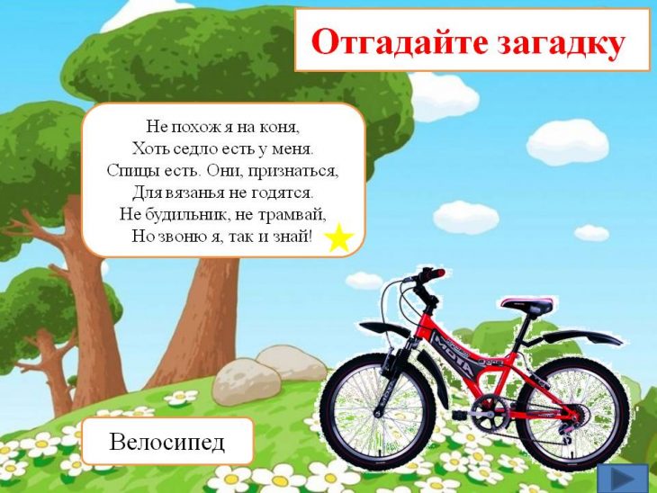 Загадка про велосипед (40 штук)