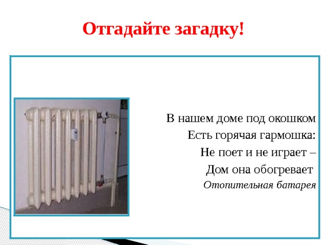 Загадка про батарею (10 штук)