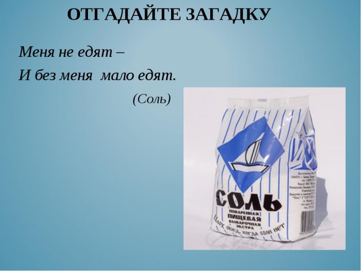 Загадки про соль (15 штук)