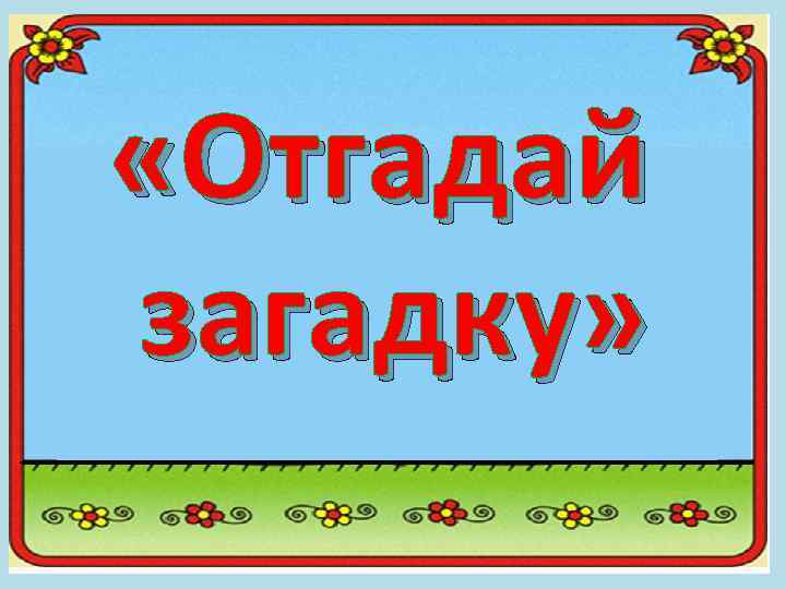 Легкие детские загадки с ответами (40 штук)