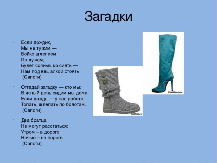 Загадки про сапоги (17 штук)