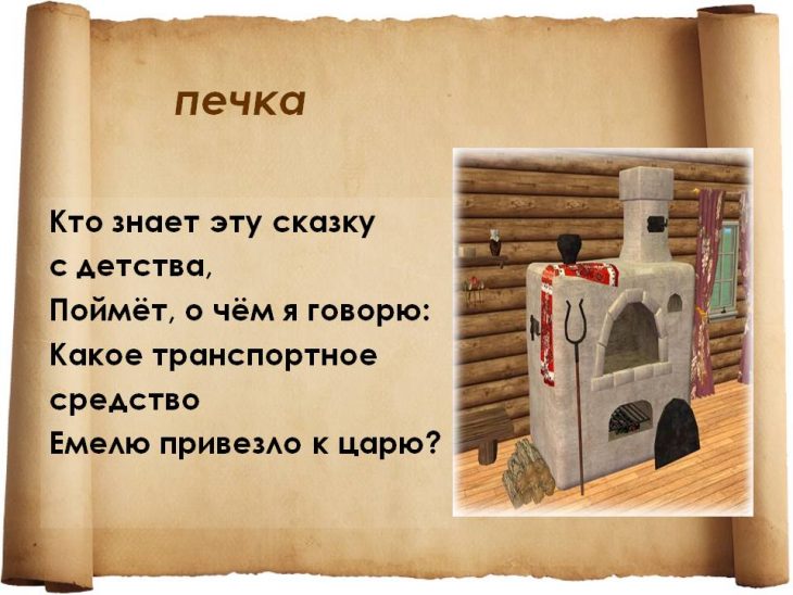 Загадка про печку (24 штуки)
