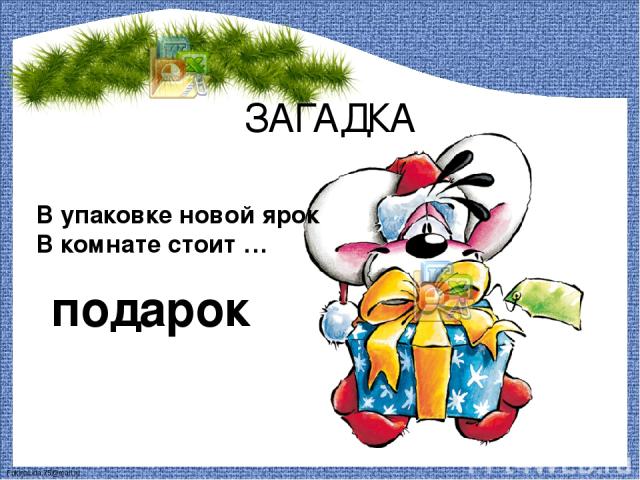 Загадки про подарок (40 штук)