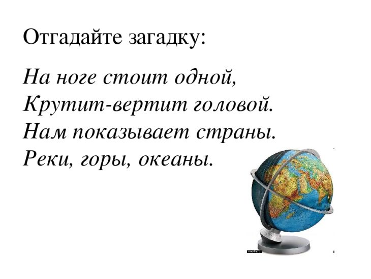 Загадки про глобус (30 штук)