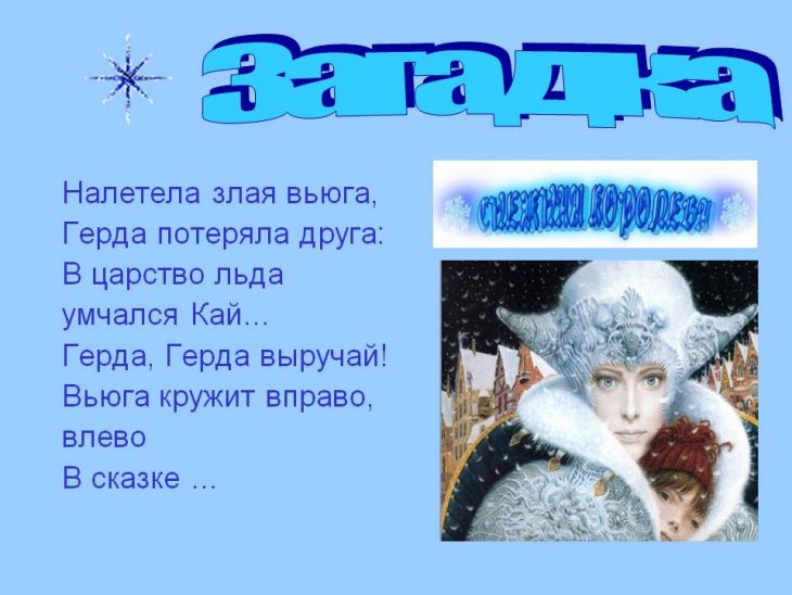 Загадки про Снежную королеву (12 штук)