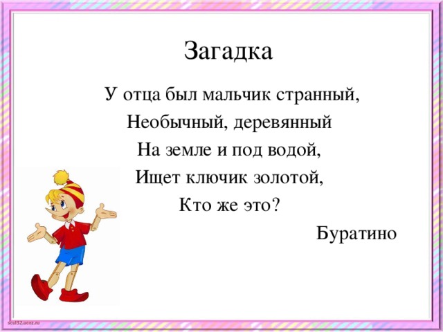 Загадки про Буратино (37 штук)