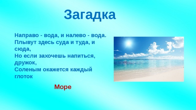 Загадки про море (40 штук)