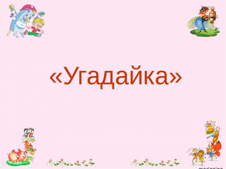 Загадка — Каждое утро мне говорят, что делать