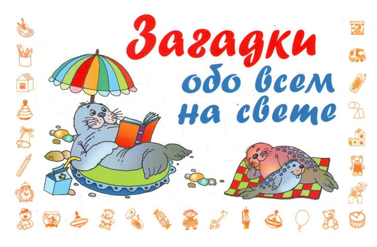 Загадки из детских журналов (40 штук)