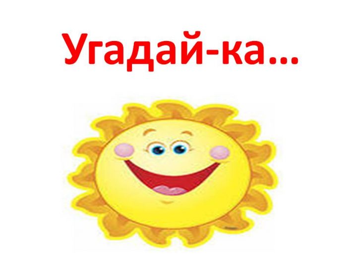 Загадка — Не оближешь, не встанет