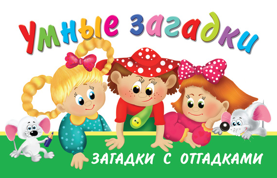 Загадка — Кто ходит сидя