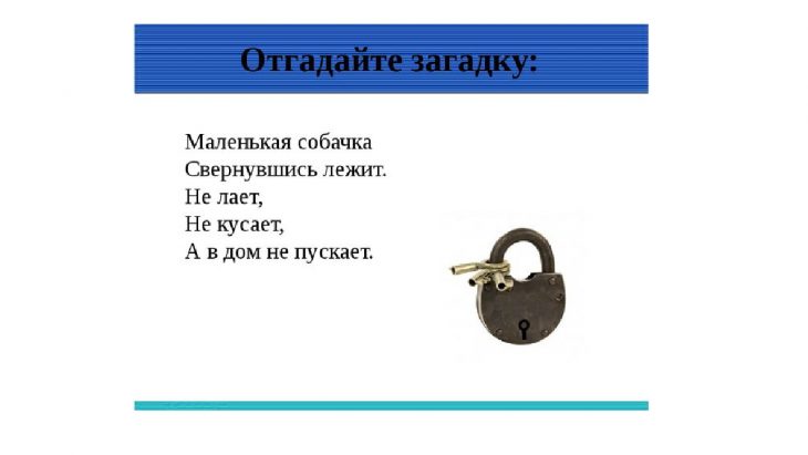 Загадки про замок дверной (4 штуки)
