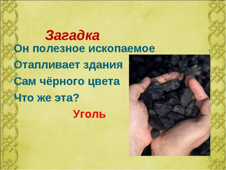 Загадки про полезные ископаемые (40 штук)