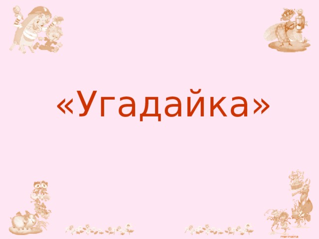 Загадка — На шесте — дворец, во дворце — певец