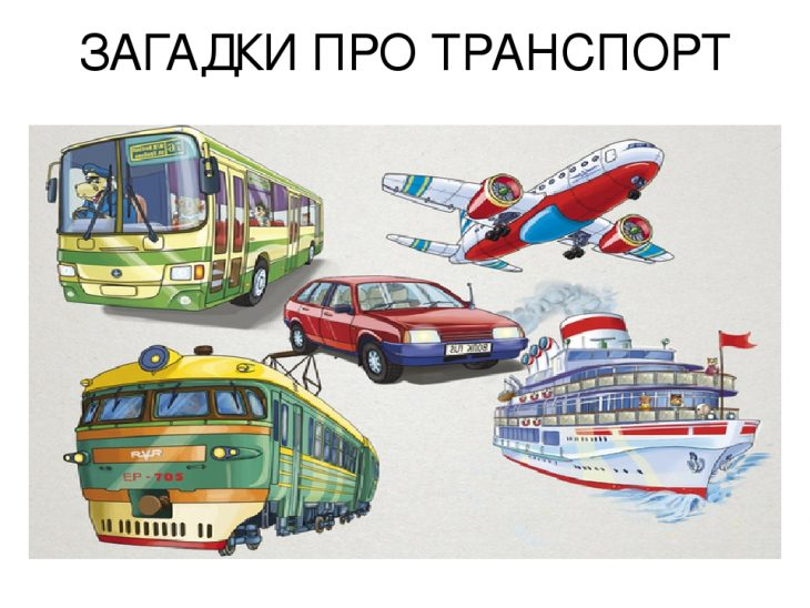Загадки про транспорт для детей 6-7 лет (40 штук)