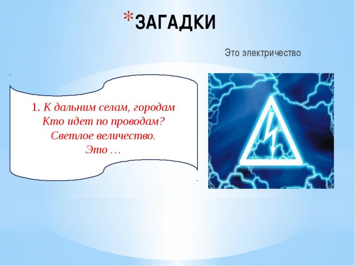 Загадки про электричество (8 штук)