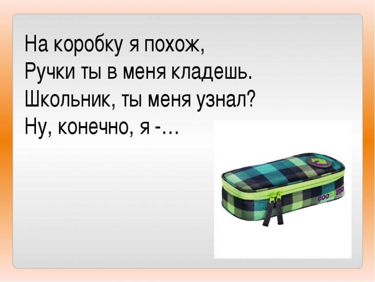 Загадки про пенал (18 штук)
